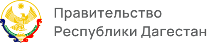Правительство Республики Дагестан