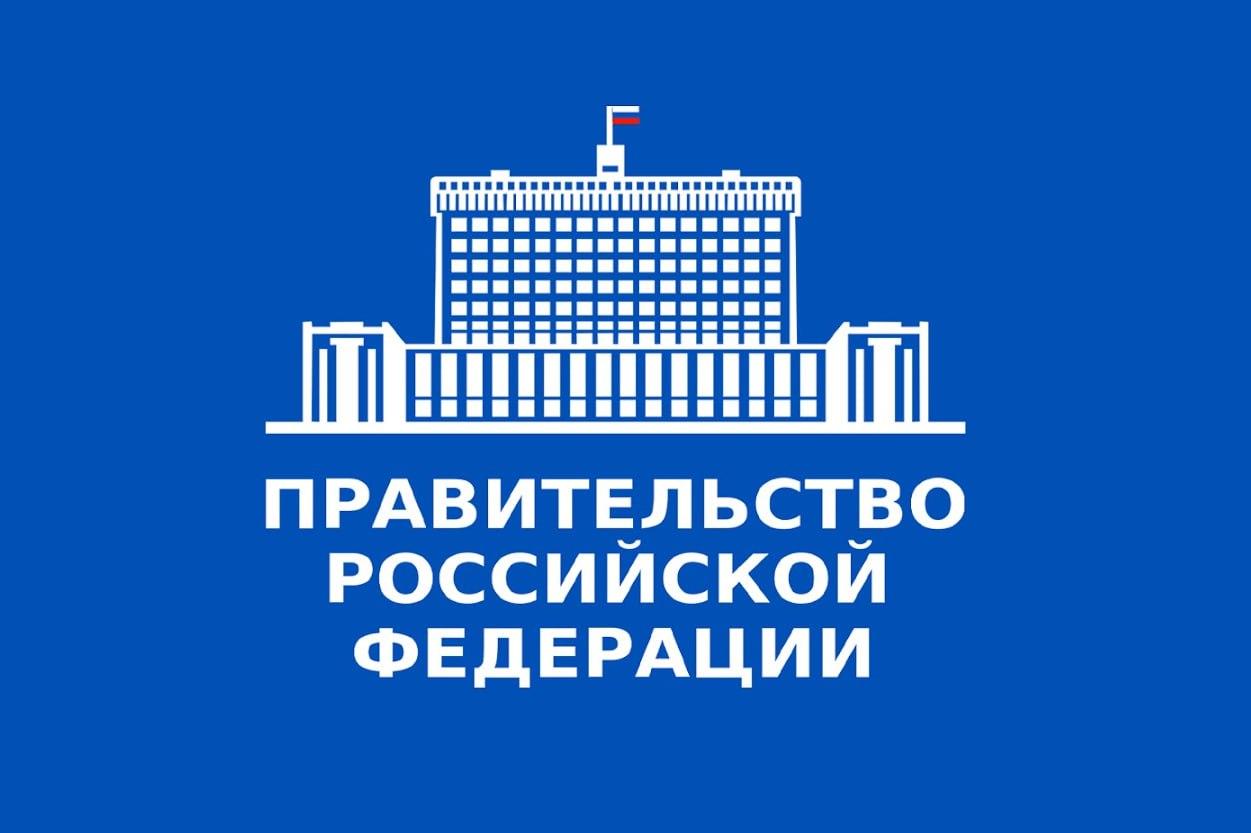 Правительство Российской Федерации