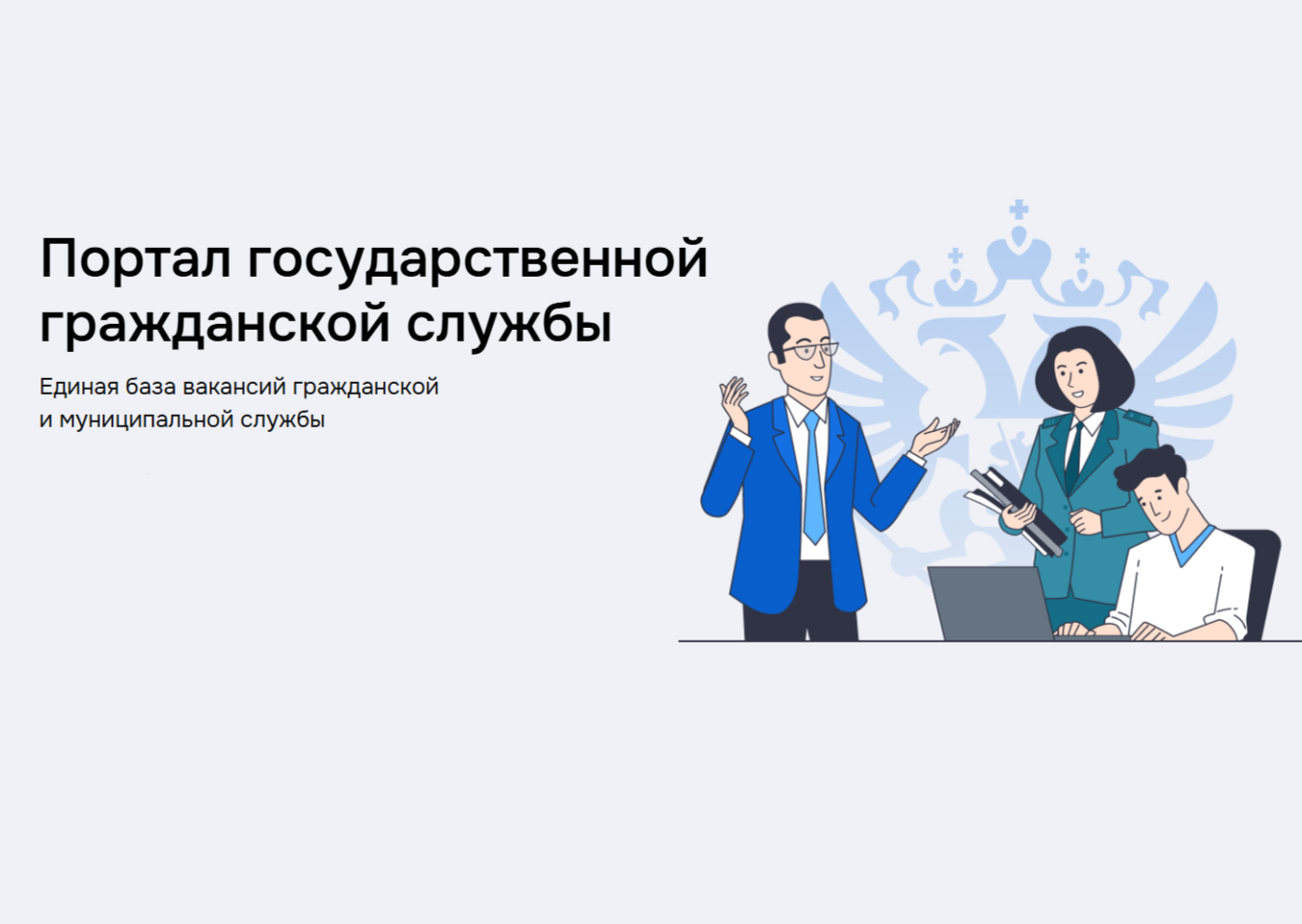 Портал государственной гражданской службы