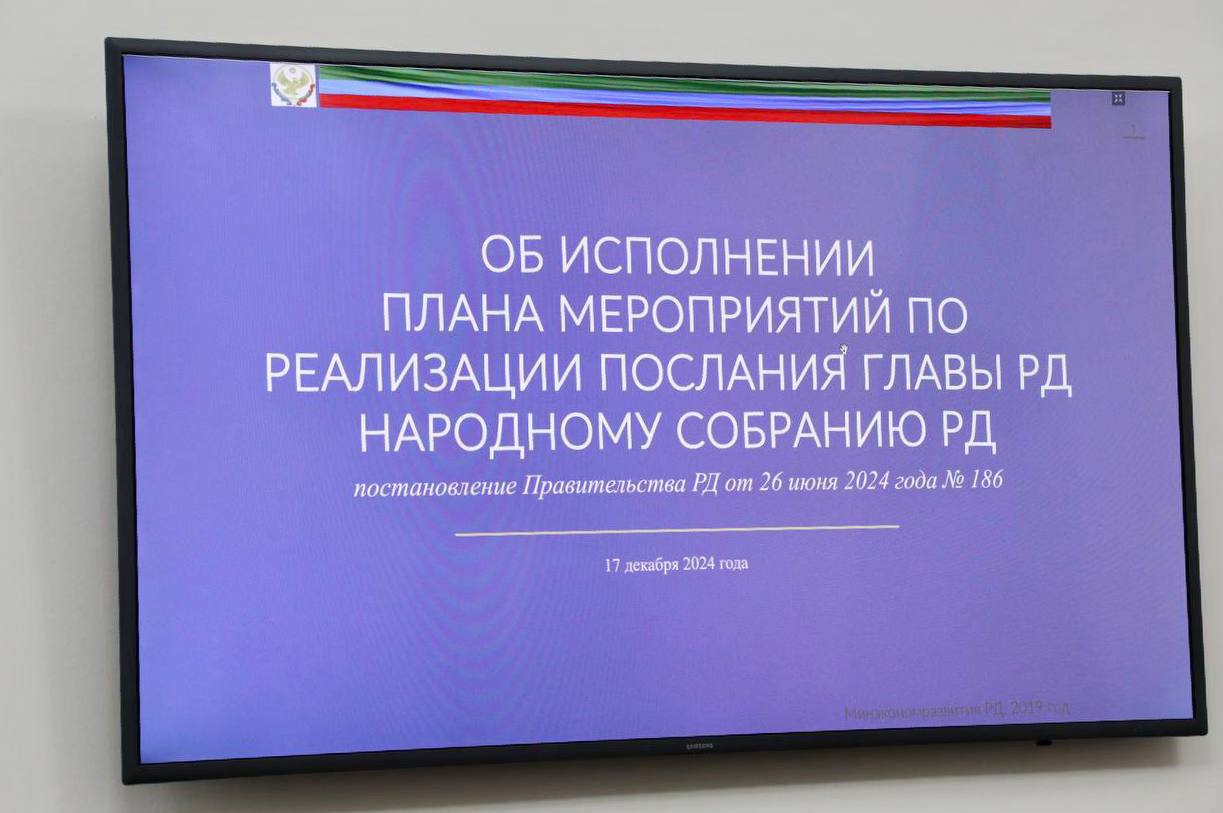 Порядка 70 мероприятий из поручений Послания Главы РД уже реализованы в Дагестане