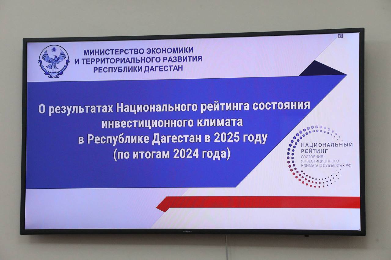 Абдулмуслим Абдулмуслимов поручил усилить позиции Дагестана в Национальном рейтинге состояния инвестклимата
