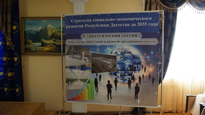 Привлечение инвестиций и развитие бизнеса в регионе обсудили на Стратегической сессии в Махачкале