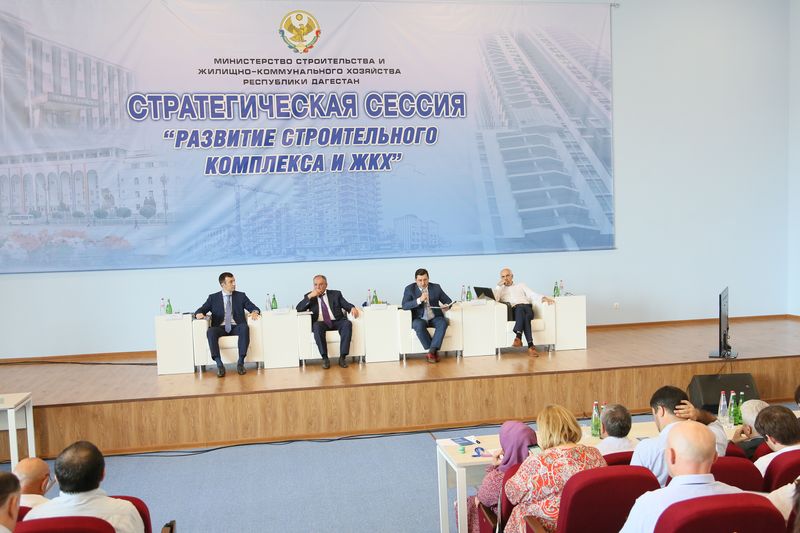 VIII стратегическая сессия на тему развитие строительного комплекса и ЖКХ прошла в Махачкале