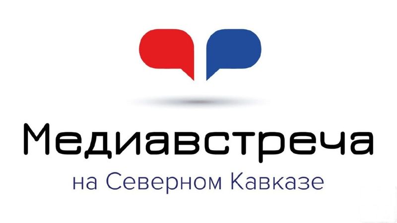 Сергей Стариков и Анатолий Карибов открыли «Медиавстречу на Северном Кавказе»