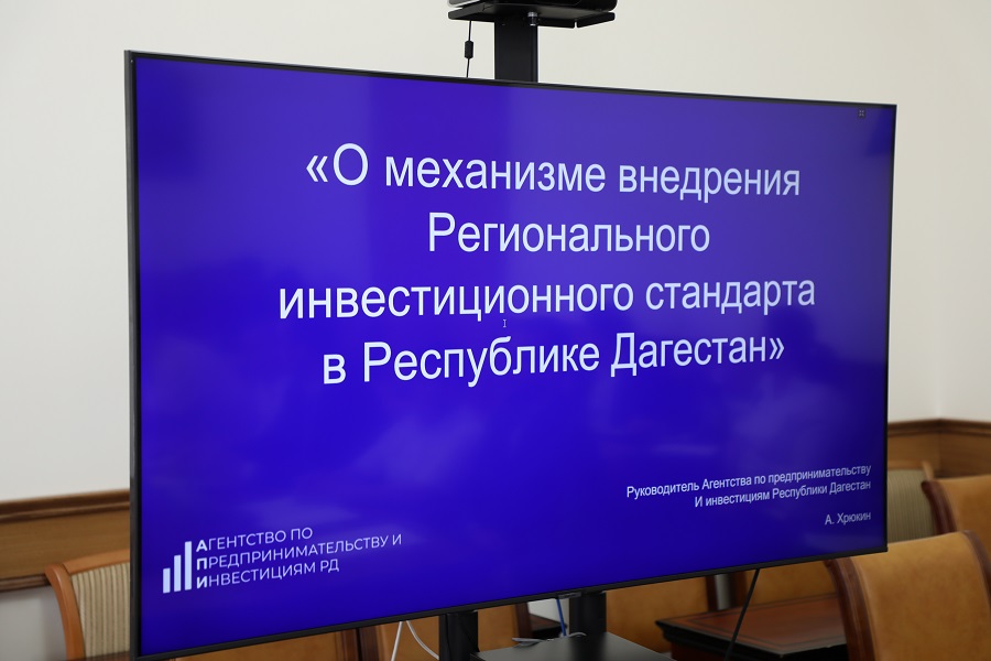 Заседание Совета при Главе РД по улучшению инвестиционного климата прошло в Дагестане